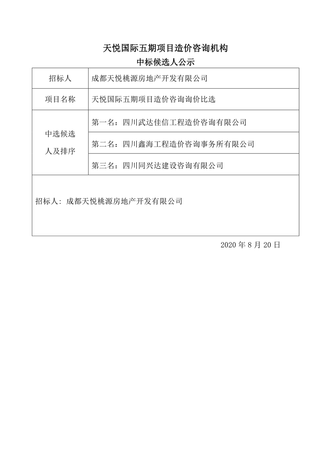 天悅國際五期項目咨詢機構中(zhōng)選公告0000.jpg